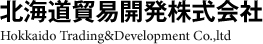 北海道貿易開発株式会社　Hokkaido Trading&Development Co.,ltd