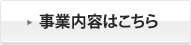 事業内容はこちら