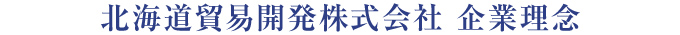 北海道貿易開発株式会社　企業理念