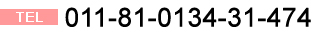 お急ぎの方はこちら　電話番号：0134-31-4747　受付時間9:00～17:00(土・日・祝日を除く)