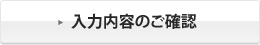 送信内容を確認する