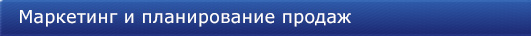 Маркетинг и планирование продаж