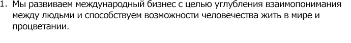 Мы развиваем международный бизнес с целью углубления взаимопонимания между людьми и способствуем возможности человечества жить в мире и процветании.