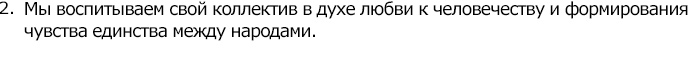 Мы воспитываем свой коллектив в духе любви к человечеству и формирования чувства единства между народами.