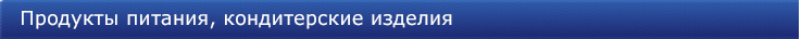 Продукты питания, кондитерские изделия