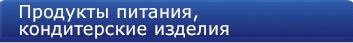 Продукты питания, кондитерские изделия