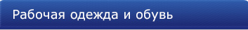 Рабочая одежда и обувь